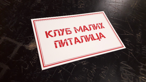 Клуб малих питалица:	Где си ти?