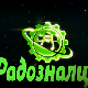 Радозналци:	3-12
