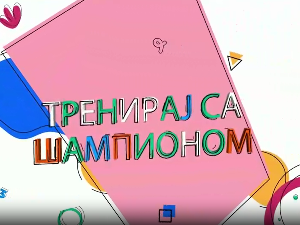 Тренирај са шампионом:	Ивана Илић