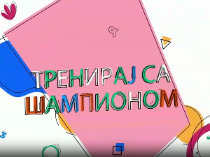 Тренирај са шампионом:	Александар Максимовић