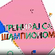 Тренирај са шампионом:	Ивана Илић