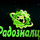 Радозналци:	8-12