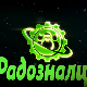Радозналци:	9-12