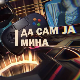 Да сам ја Мина:	О насиљу