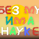 И без муке има науке ц.03	01-12