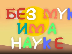И без муке има науке ц.03	03-12