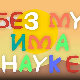 И без муке има науке ц.03	04-12