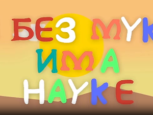 И без муке има науке ц.03	05-12