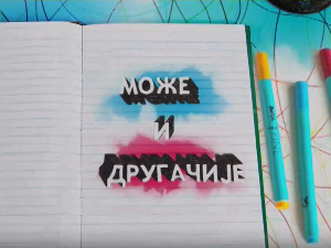Може и другачије	05-26