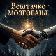 Вештачко мозговање