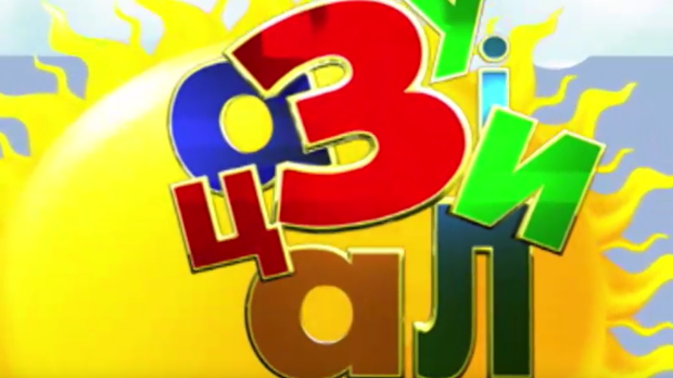 Зујалица	ц.11 ем.11