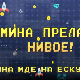 Мина прелази нивое: Мина иде на екскурзију