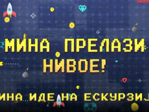 Мина прелази нивое: Мина иде на екскурзију