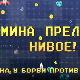 Мина прелази нивое: Мина у борби против трачева