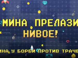 Мина прелази нивое: Мина у борби против трачева