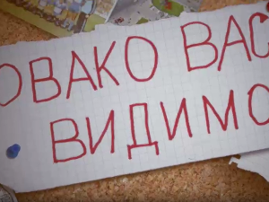Овако вас видимо	3-10