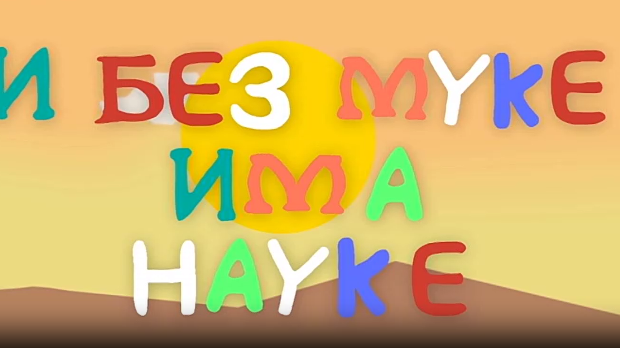 И без муке има науке ц.03	7-12