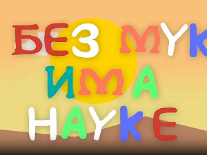 	И без муке има науке ц.03	8-12