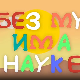 И без муке има науке ц.03	10-12