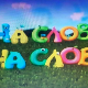На слово на слово
