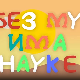 И без муке има науке ц.03	6-12