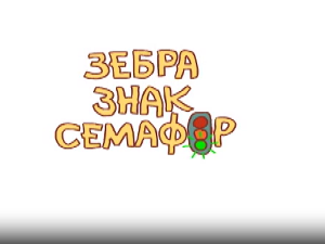 Зебра, знак, семафор	2-10