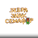 Зебра, знак, семафор	4-10