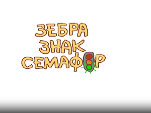 Зебра, знак, семафор	4-10