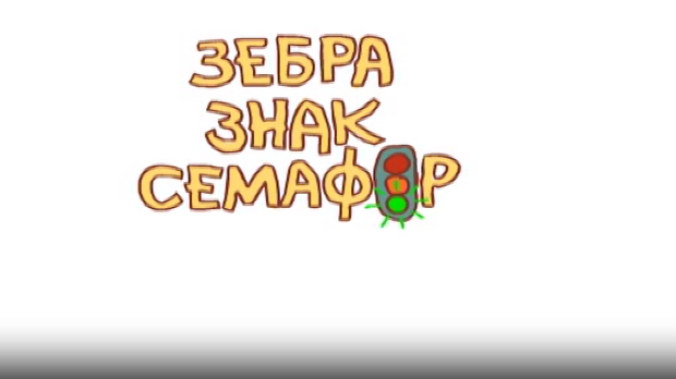 Зебра, знак, семафор 7-10
