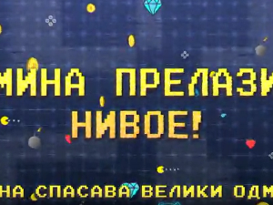 Мина прелази нивое:	Мина спасава велики одмор