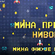 Мина прелази нивое: Мина (ни) је најбоља