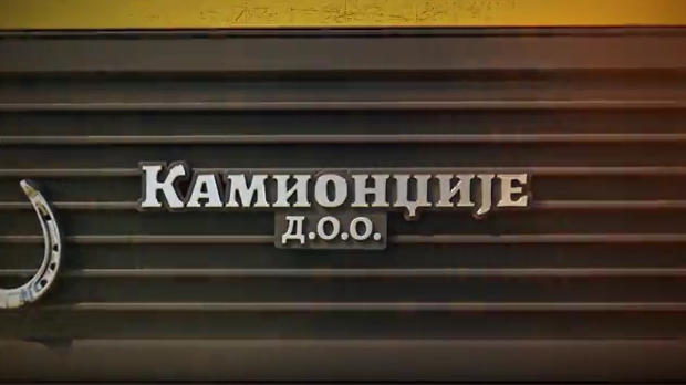 Камионџије д.о.о. 3, 10-12