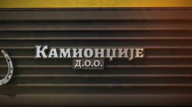 Камионџије д.о.о. 3, 10-12