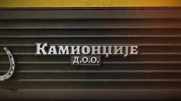 Камионџије д.о.о. 3, 11-12