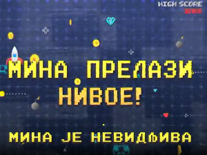 Мина прелази нивое:	Мина је невидљива