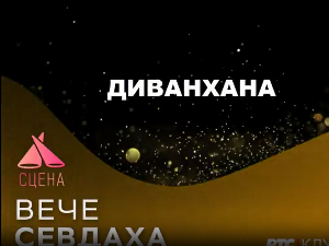 Сцена - Диванхана