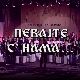 Певајте с' нама