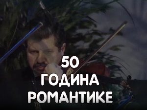 50 година романтике