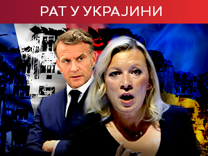Макрон: Париз уз Украјину; Захарова: Погледај слике деце из Старобељска, видећеш да финансираш тероризам
