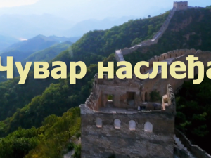 Чувар наслеђа