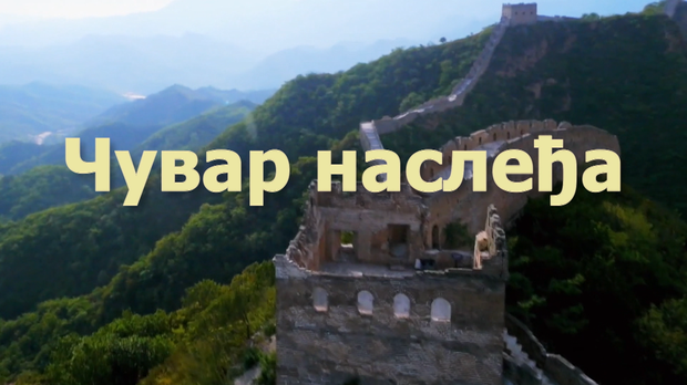 Чувар наслеђа, документарни филм