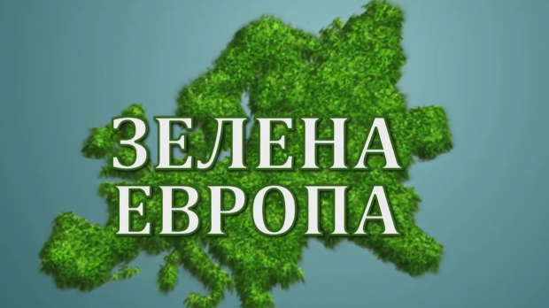 Еко перспективе: Зелена Европа, 3. ем