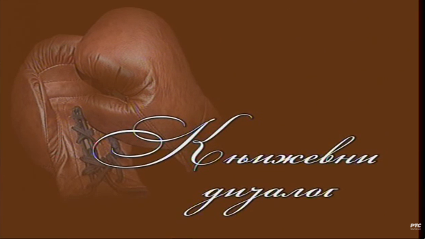 Књижевни дијалог: Радован Бели Марковић