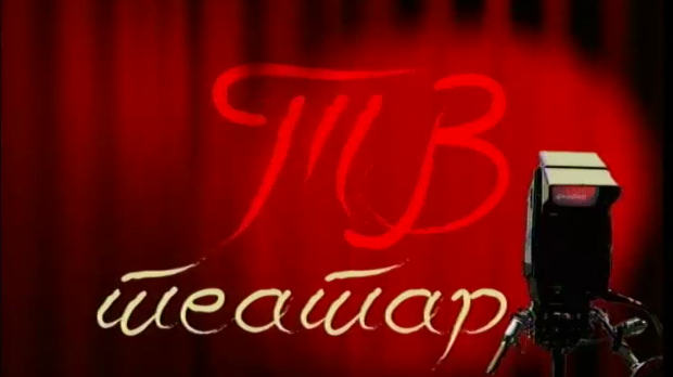 ТВ театар – Парадокс