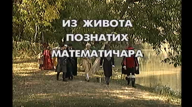 Из живота познатих математичара: Леонард Ојлер