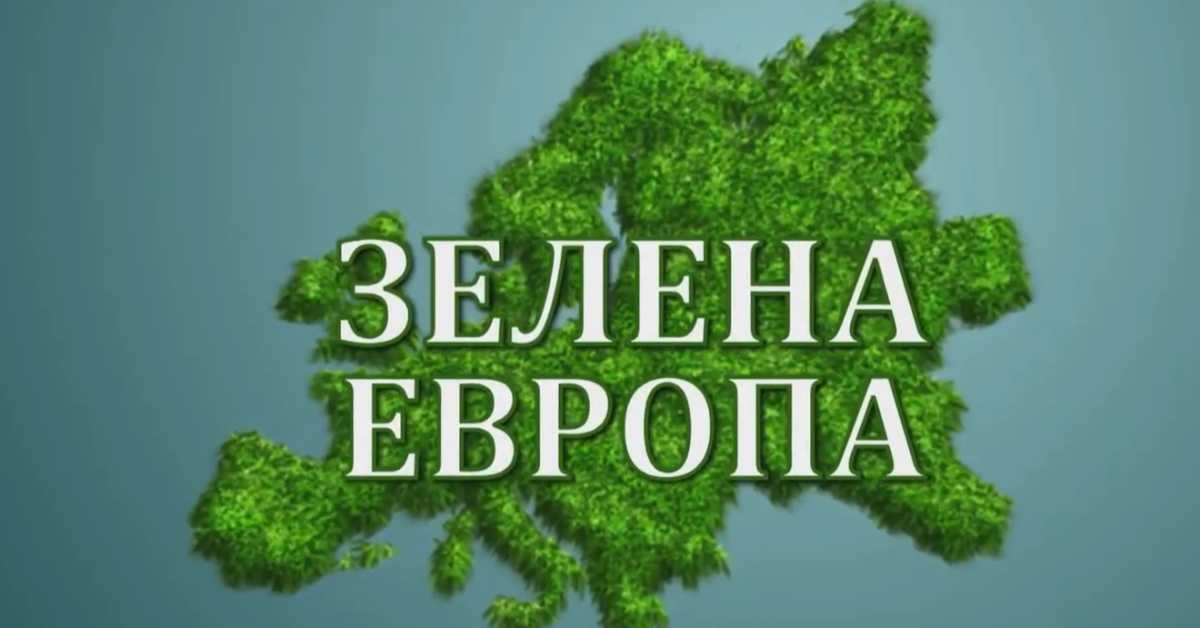 Еко перспективе: Зелена Европа, Беч, II део