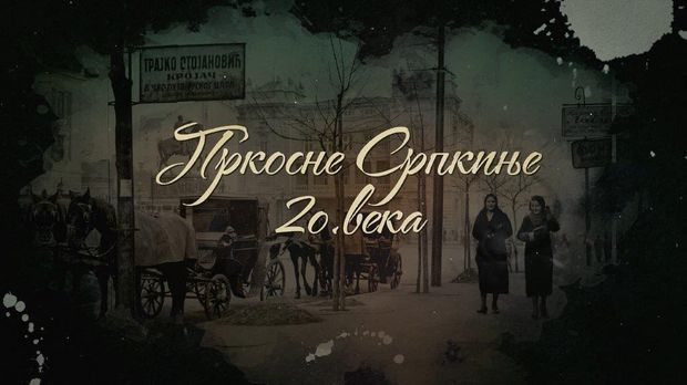 Пркосне Српкиње 20. века