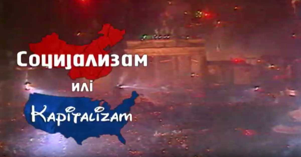 Социјализам или капитализам: Божидар Шујица