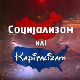 Социјализам или капитализам: Филип Давид
