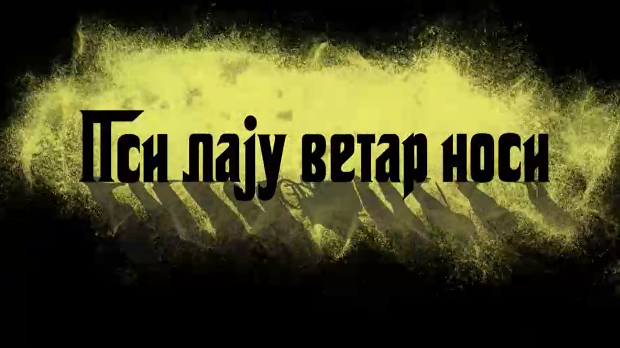 Пси лају ветар носи 1, 1-11